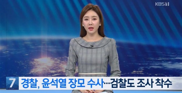  17일 KBS <뉴스9> '[단독] 5개월 묵힌 ‘윤석열 장모 사건’…경찰이 먼저 수사 착수했다' 보도 화면