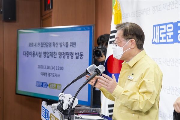 이재명 경기도지사가 18일 오후 경기도청 브리핑룸에서 코로나19 확산 방지를 위한 PC방, 노래방, 클럽형태업소 등 다중이용시설 밀접이용제한 행정명령 발동에 대해 브리핑을 하고 있다.