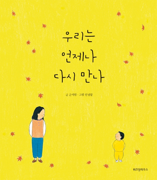 우리는 언제나 다시 만나, 글 윤여림/ 그림 안녕달