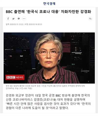 한국경제는 강경화 외교부 장관이 한국의 코로나19 대응에 자화자찬했다며 작성한 < BBC 출연해 ‘한국식 코로나 대응’ 자화자찬한 강경화 >를 자사 홈페이지와 포털 사이트에서 모두 삭제했다.