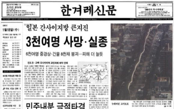 고베 대지진 소식을 전한 1995년 1월 18일 한겨레신문 1면 