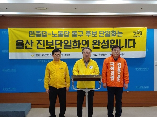 정의당 울산시당과 민중당 김종훈 의원이 19일 오전 울산시의회 프레스센터에서 기자회견을 열고 진보단일화 완성을 촉구하고 있다.