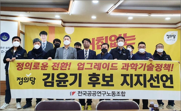 전국공공연구노동조합은 19일 오후 대전 유성구 지족동 김윤기 후보 선거사무소에서 '정의당 김윤기 후보 지지‘를 선언하고, 정책간담회를 개최했다.
