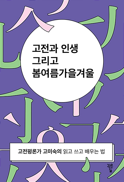 '고전과 인생 그리고 봄여름가을겨울' - 고전평론가 고미숙의 읽고 쓰고 배우는 법