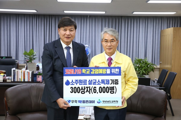 무학, 경남교육청에 살균 소독제 6000병 기증.