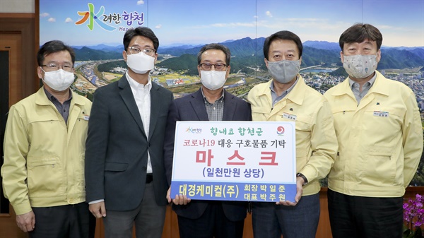 대경케미컬(주) 박일준 회장과 박주원 대표는 지난 11일 합천군청에 1000만원 상당의 마스크를 기탁했다.