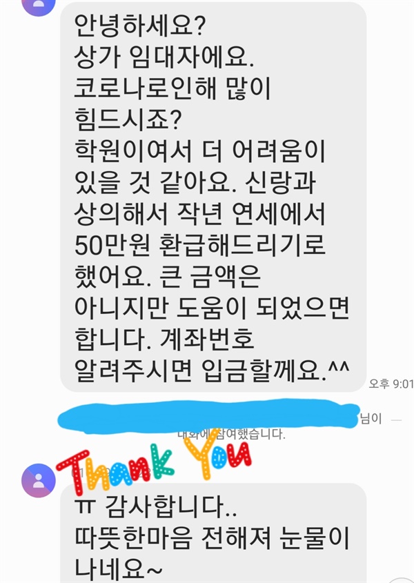 학원 휴원으로 가게세 걱정이 컸는데 따뜻한 문자 한통을 받았습니다. 