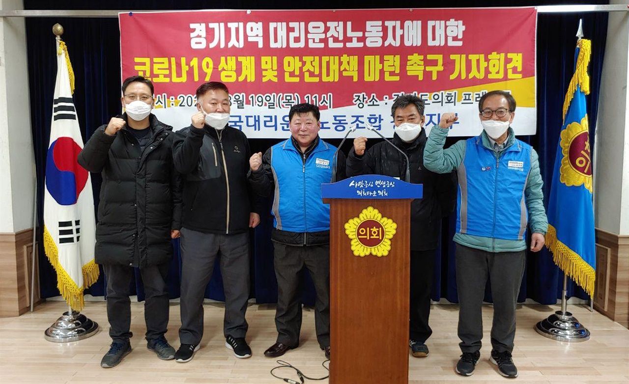 전국대리운전노동조합 경기지부는 19일 기자회견을 통해 생활·안전대책을 촉구했다. 