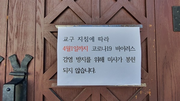 홍성의 한 성당에서는 교구 지침에 따라 이전부터 미사가 열리고 있지 않았으며, 이같은 내용을 담은 안내문을 성당 입구에 내걸었다.