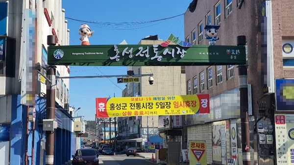 홍성전통시장 상인회와 홍성군은 코로나 19 확산방지를 위해 외부 상인의 시장 내 진입 금지 펼침막을 시장 주변에 내걸고 출입을 통제했다. 이와함께 상황종료시까지 전통시장을 휴장하기로 결정했다.