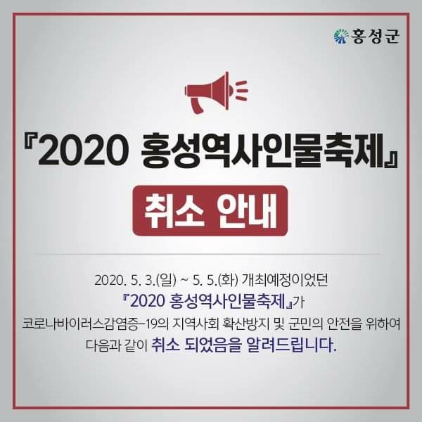 홍성군은 지난 20일 코로나바이러스 감염증-19의 지역사회 확산방지 및 군민의 안전을 위해, 오는 5월 개최되는 '2020 홍성역사인물축제' 취소를 결정했다.