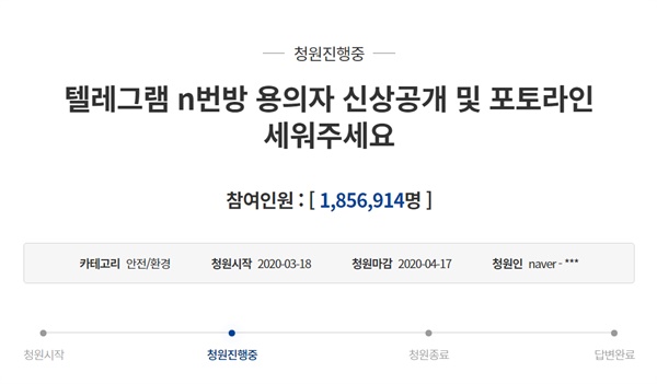 n번방 사건 가해자의 신상 공개를 요구하는 청원. 해당 청원에 동의하는 국민은 22일 오후 4시 기준 180만명을 넘어섰다.