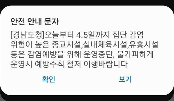 3월 22일 경남도청의 안전문자.