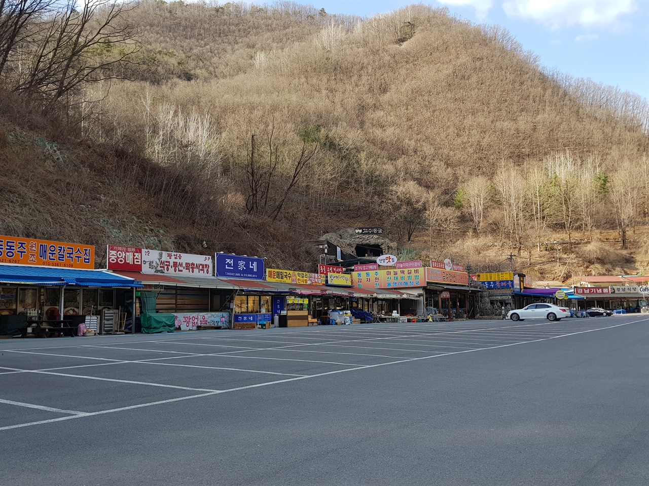 주말이면 관광객들의 차량으로 몸살을 앓던 고수동굴 주차장이 한산하다.