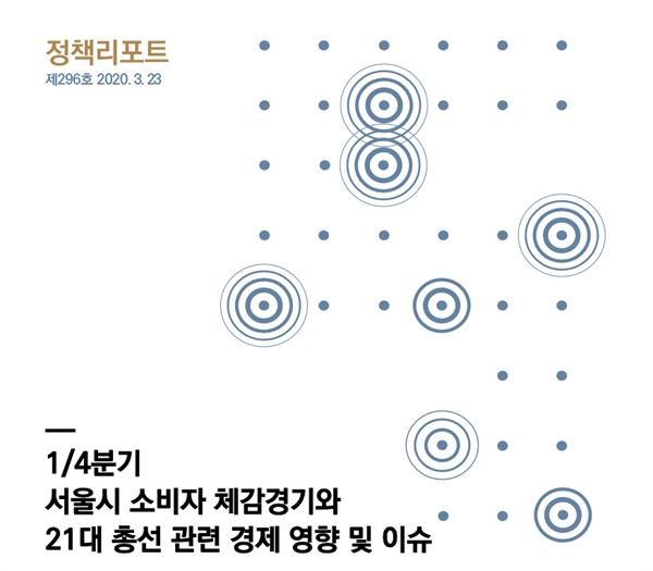 서울연구원(원장 서왕진)은 이같은 내용을 담은 '1/4분기 서울시 소비자 체감경기와 21대 총선 관련 경제 이슈'(<정책리포트> 제296호)에 대한 조사 결과를 3월 23일 발표했다.
