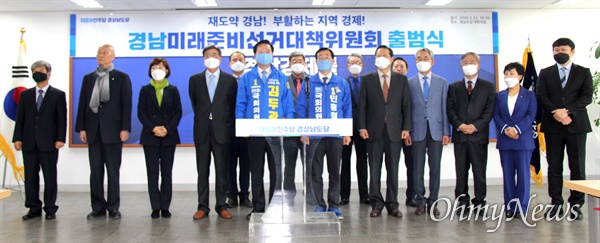 더불어민주당 경남도당은 3월 23일 '경남미래준비선거대책위원회' 출범식을 열었다.