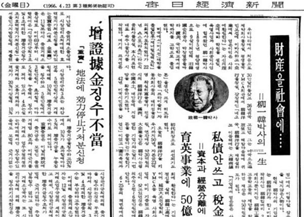 유일한 회장의 재산 사회 환원에 관해 보도한 1971년 3월 12일자 신문.