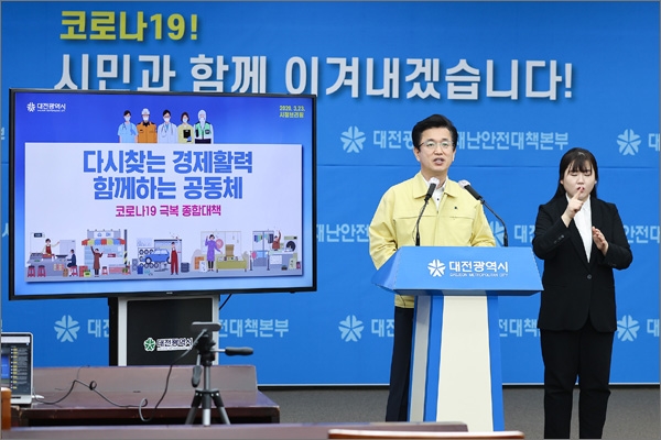 허태정 대전시장은 23일 오전 대전시청 대회의실에서 온라인 브리핑을 통해 '코로나19 위기 극복 종합대책'을 발표했다.
