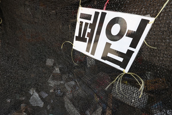 '폐업합니다' 서울시내 한 가게 앞 폐업 안내문. 