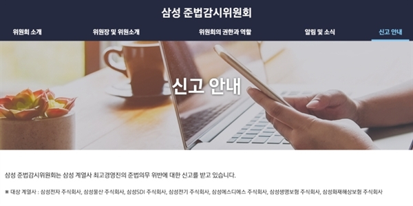 삼성 준법감시위원회가 삼성그룹 주요 계열사의 위법행위에 대한 익명 신고를 받는 홈페이지를 개설했다.？
