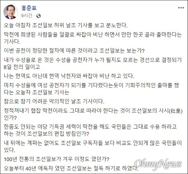 홍준표 전 자유한국당 대표가 23일 자신의 SNS를 통해 조선일보를 보지 않겠다고 선언했다.