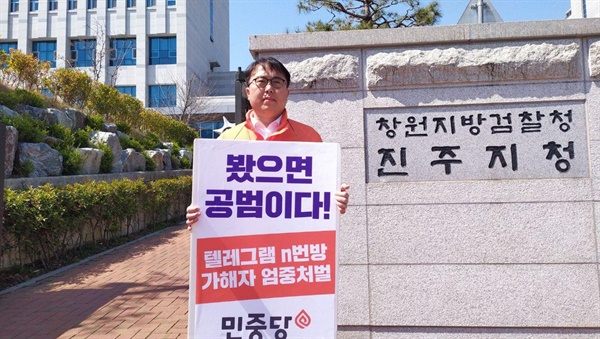 민중당 김준형 후보(진주갑)가 3월 23일 창원지검 진주지청 앞에서 1인시위를 벌였다.