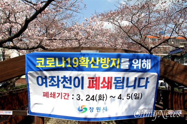벚꽃 명소인 창원진해 여좌천 폐쇄.