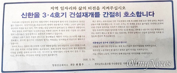 창원상공회의소(회장 한철수)와 전국금속노동조합 두산중공업지회(지회장 이성배)가 3월 24일 일간신문에 낸 광고.