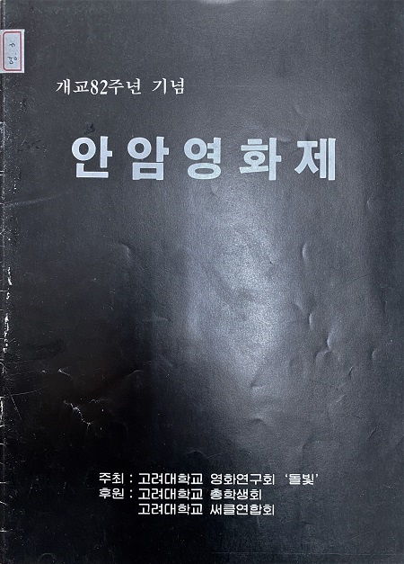  1987년 개최된 고려대 '돌빛'의 안암영화제