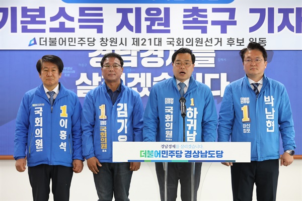  김기운(창원의창), 이흥석(마산성산), 박남현(마산합포), 하귀남(마산회원) 후보는 25일 더불어민주당 경남도당에서 ‘재난기본소득 지급 요청문’을 발표했다.