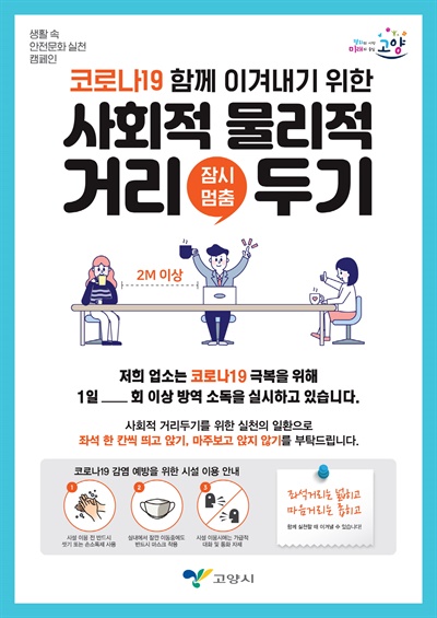 고양시는 '코로나19' 확산 방지 대응 방안으로 위생업소 1만7000 여 곳에 대한 '물리적 거리(2m) 두기' 캠페인을 벌이고 있다.