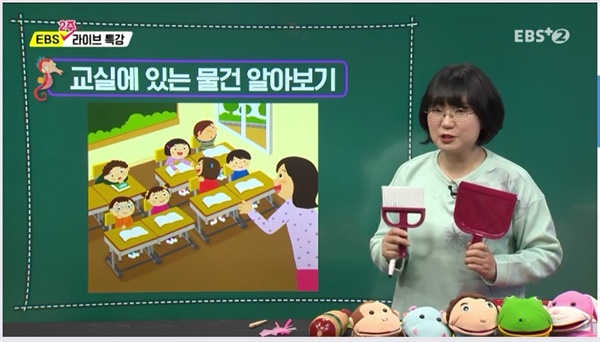 EBS초등 라이브 특강 1학년  '교실에 있는 물건 알아보기' EBS교사는 1학년 아이들에게 교실에 있는 물건으로 작은 빗자루세트를 소개하고 있는데, 기자는 초등교사 시절부터 이런 작은 빗자루는 아이들 건강을 위해 사용하지 않아야 한다고 주장하면서 사용하지 않았다. 왜냐하면 빗자루가 작다보니 아이들이 먼지를 쓸 때 먼지가 바로 아이들 코로 들어가기 쉽기 때문이다. 같은 이유로 먼지 많은 초등학교 교실에서는 빗자루로 쓸면서 청소하는 것은 되도록 하지 않는 것이 좋다.