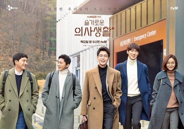  tvN 목요 스페셜 <슬기로운 의사생활> 포스터
