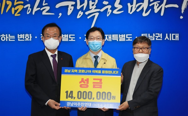 경남지역에 거주하는 14개국 출신의 이주민들이 코로나19 극복을 위한 성금 1400만 원을 26일 경상남도에 전달했다.