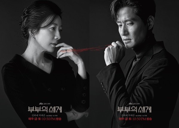 '부부의 세계' 포스터 공개 JTBC 새 금토드라마 <부부의 세계> 포스터.