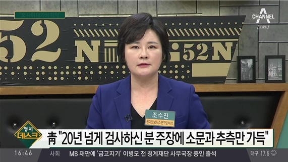 곽상도 의원의 의혹제기를 일방적으로 옹호한 조수진 씨 채널A <정치데스크>(2019/3/20)