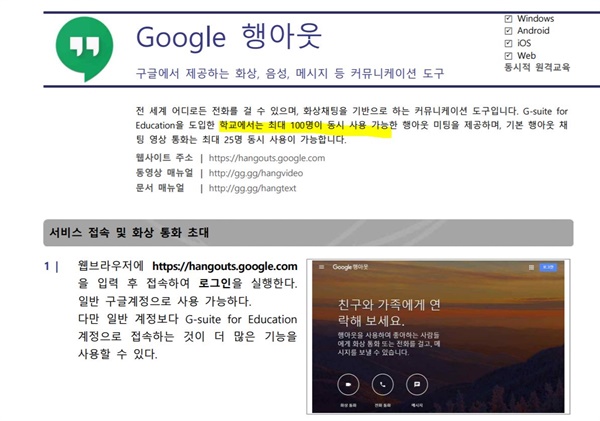 원격수업에서 구글 행아웃 사용을 권장한 지난 25일자 서울시교육청 지침.  