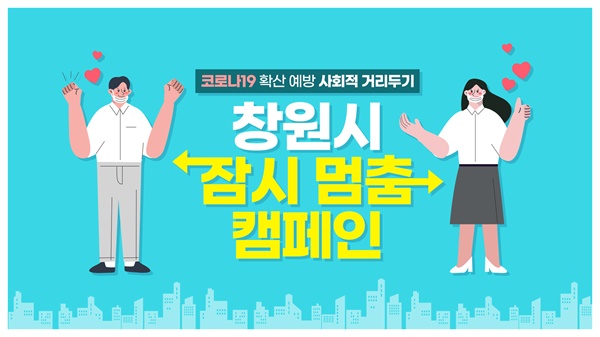 창원시의 ‘사회적 거리두기 운동’ 실천다짐 영상.
