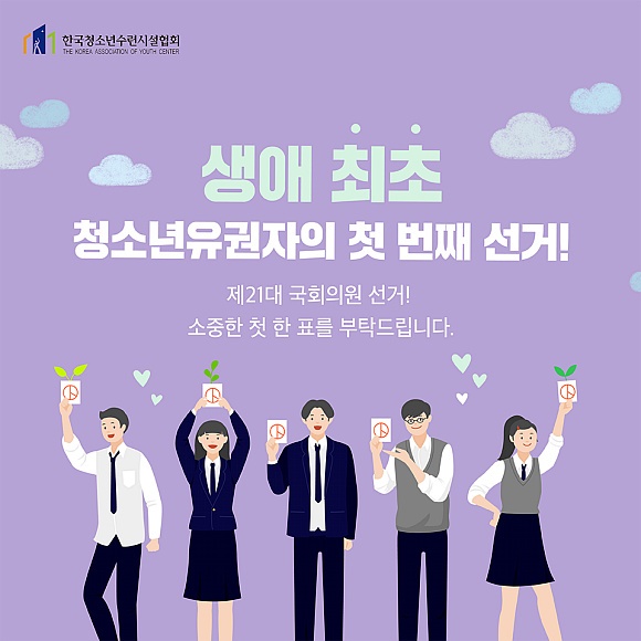 한국청소년수련시설협회가 4.15총선을 앞두고 청소년들의 투표 참여를 위한 가이드북을 제작해 주목을 끌고 있다. 
