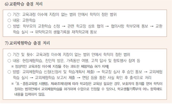 - 교육부, 2020학년도 학교생활기록부 기재요령 ‘출결 상황’ 