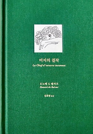 <미지의 걸작>, 오노레 드 발자크 지음, 김호영 옮김, 녹색광선(2019)