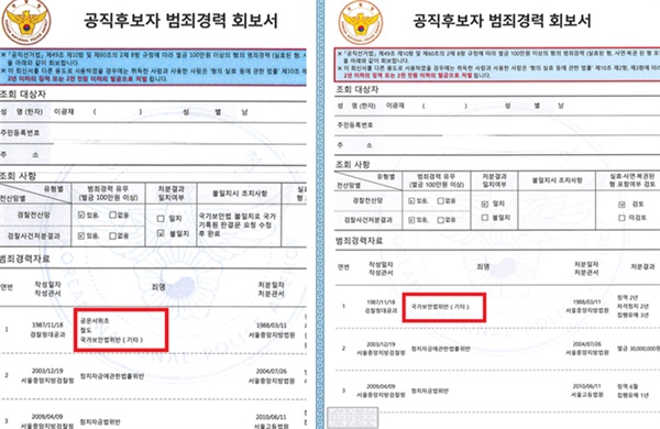 27일 미래통합당의 의혹 제기에 더불어민주당 강원선대위가 공개한 해명자료. 민주당 선대위는 공직 후보자 범죄경력 회보서 발급 날자별로 범죄 표시 방식이 달랐다고 주장했다. 