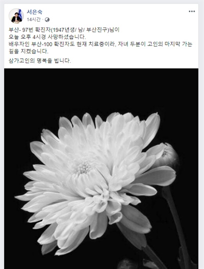 서은숙 부산진구 구청장이 27일 늦게 페이스북에 글을 올려 코로나19 부산 97번 환자의 안타까운 사망 소식을 전했다.