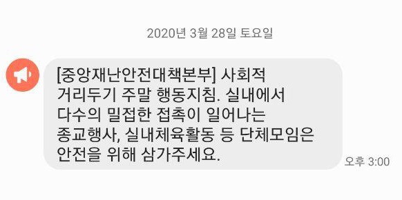  '사회적 거리두기' 안내문자.