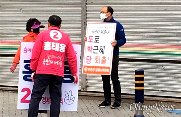 3월 28일 아침 김해 부원동 새벽시장 앞에서 민중당 당원이 '도로 박근혜당 퇴출'이라 쓴 손팻말을 들고 서 있자 미래통합당 홍태용 후보(김해갑)와 마주쳤다.