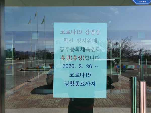 홍성군문화체육센터 휴관을 알리는 안내문이 붙어있다.