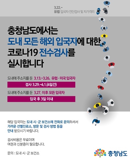 충남도(도지사 양승조)가 29일 부터 해외에서 입국하는 모든 도민을 대상으로 코로나19 무료 진단 검사를 시작했다. 반면 도내 시군보건소에서는 업무 공백을 우려하며 관련 정책 결정에 앞서 현장의 의견을 들어 달라고 지적하고 있다.