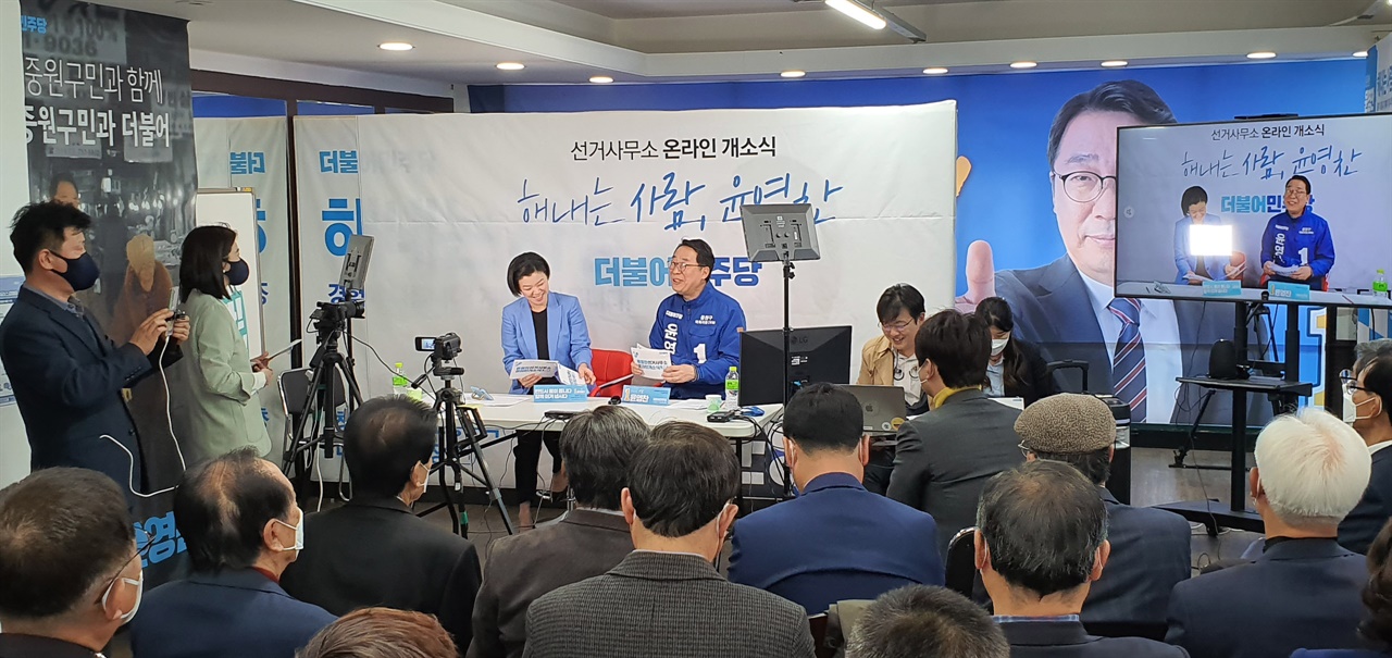 윤영찬 후보의 선거사무소 개소식 생중계 모습
