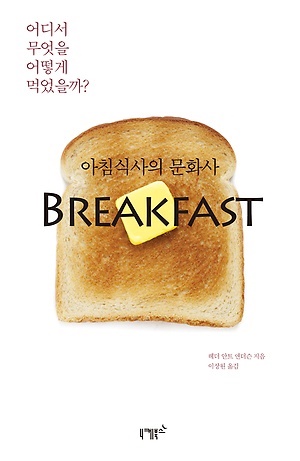 아침식사의문화사