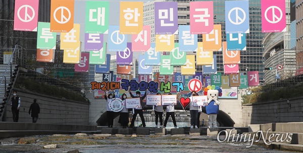 서울시선거관리위원회 직원들이 지난 3월 30일 오전 서울 종로구 청계천 모전교와 광통교 구간에서 오는 4월 15일 치러지는 제21대 국회의원 선거를 알리며 투표 참여를 홍보하고 있다.